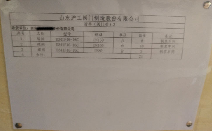 山東滬工閥門制造發(fā)貨通知-青島某公司